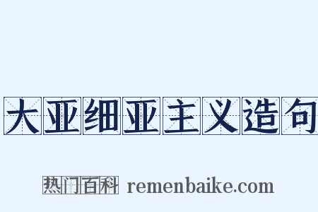 大亚细亚主义造句是什么意思的图片